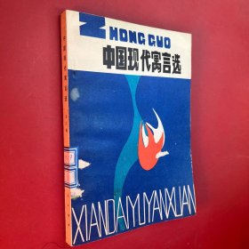 中国现代寓言选
