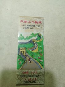 我登上了长城 八达岭门票(塑料)