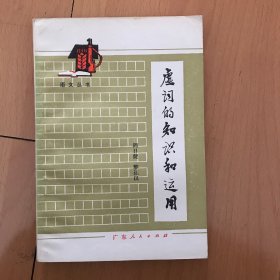 虚词的知识和运用