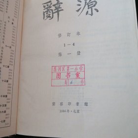 辞源1234全