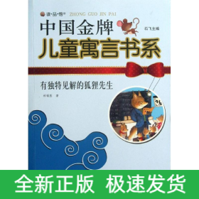 有獨(dú)特見解的狐貍先生