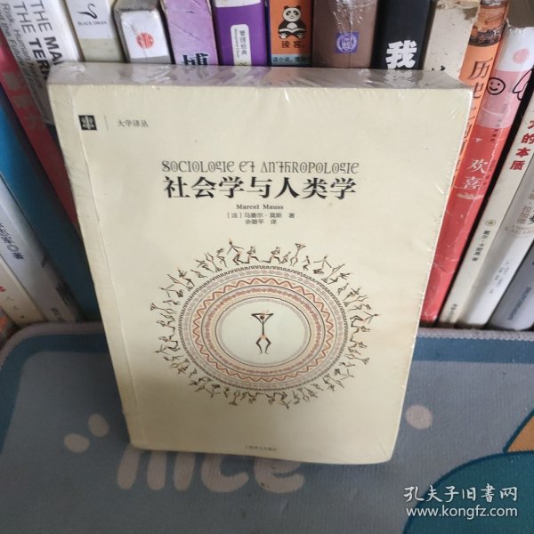 社会学与人类学：大学译丛