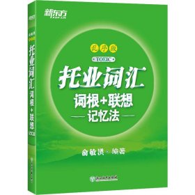 新东方托业词汇词根+联想记忆法：乱序版