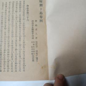 增删卜易    只存卷四