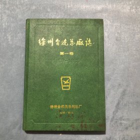 徐州合洗总厂志 第一卷