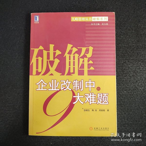 破解企业改制中的9大难题——九略管理丛书·破解系列