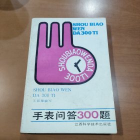 手表问答300题