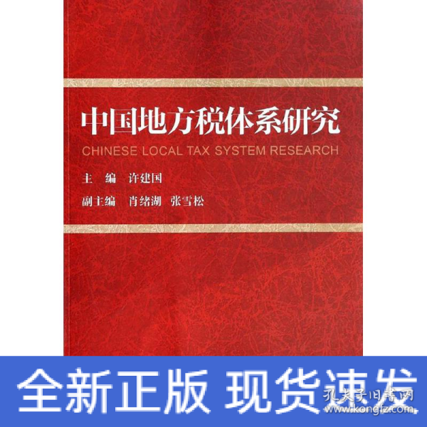 中国地方税体系研究