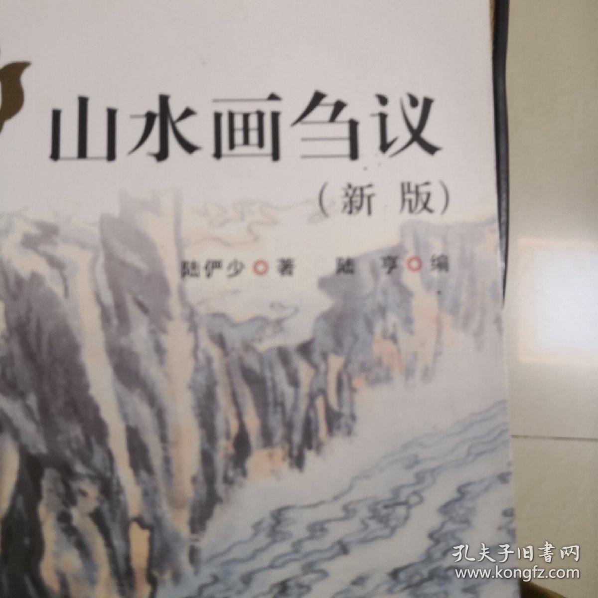 名家讲稿：陆俨少山水画刍议（新版）