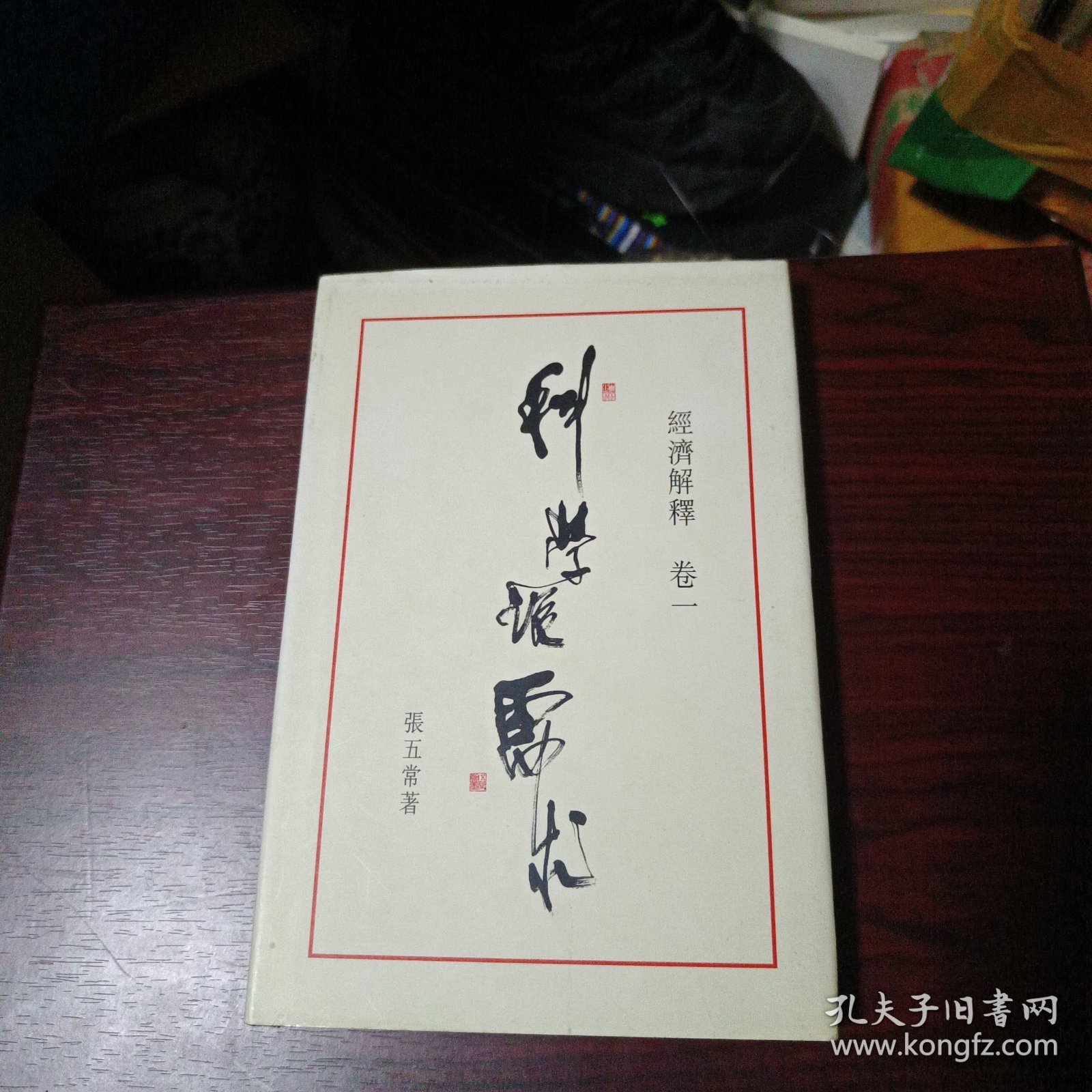 经济解释卷一：