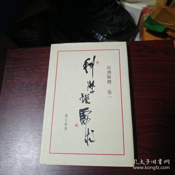 经济解释卷一：