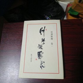 经济解释卷一：