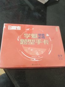 直击高考学魁常考必考题型手卡（化学全一册）