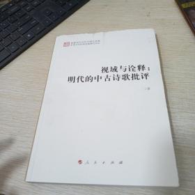 视域与诠释：明代的中古诗歌批评