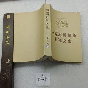 马克思恩格斯军事文集