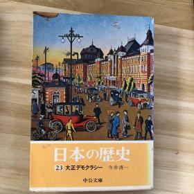 日本の歴史　大正デモクラシー