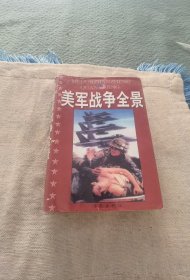 美军战争全景
