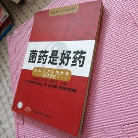 菌药是好药:防治中老年慢性病最佳途径