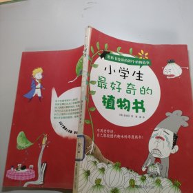 小学生最好奇的植物书