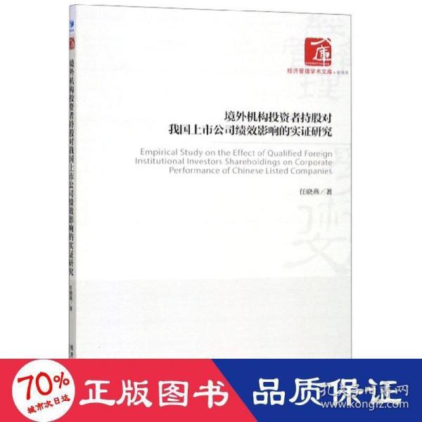 境外机构投资者持股对我国上市公司绩效影响的实证研究