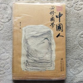 中国人必修国学