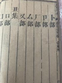 康熙字典道光七年重刊