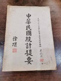 民国史料：《中华民国统计提要》1948年国民政府主计处编