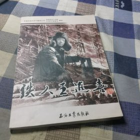 铁人王进喜