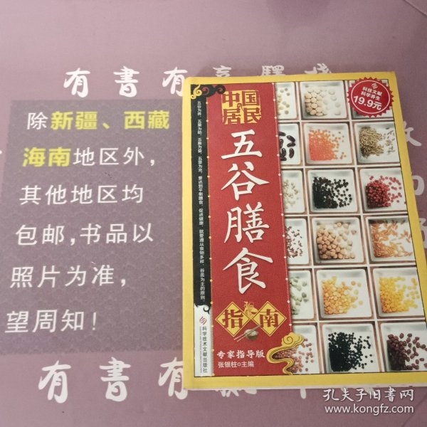 科技文献：中国居民五谷膳食指南（专家指导版）