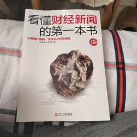 看懂财经新闻的第一本书：全新升级版