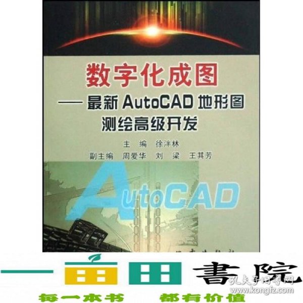 数字化成图：最新AutoCAD地形图测绘高级开发