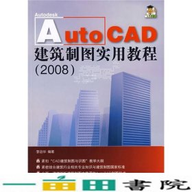 AUTOCAD建筑制图实用教程2008李运华清华大学9787302161387