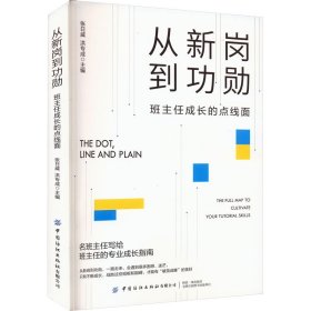 从新岗到功勋：班主任成长的点线面