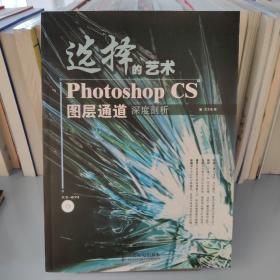 选择的艺术PhotoshopCS图层通道深度剖析：Photoshop CS 图层通道深度剖析