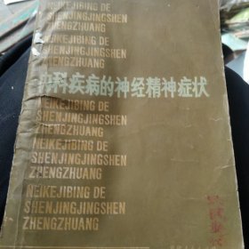 内科疾病的神经精神症状 后封有残