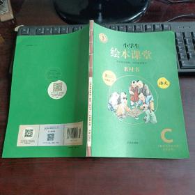 绘本课堂六年级上册语文素材书人教部编版课本同步课外拓展素材积累学习参考书