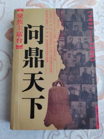 聚焦主席台问鼎天下：1921-1949(英雄、枭雄、实干家、阴谋家，且看各路英豪竞风流)