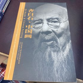 齐白石中国画