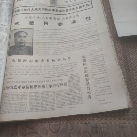 浙江日报1976年7月7日