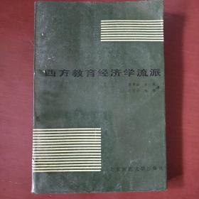 《西方教育经济学流派》曹满超等译 北京师范大学出版社 私藏 书品如图.