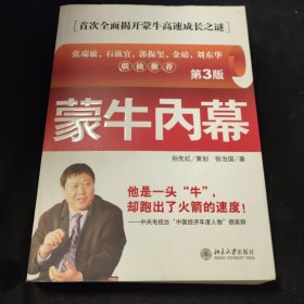 蒙牛内幕：时代光华培训大系