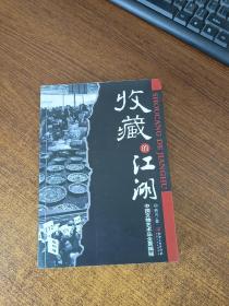 收藏的江湖：中国文物艺术品全景揭秘