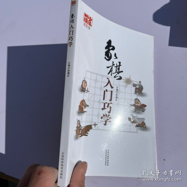 象棋入门巧学（双色版）