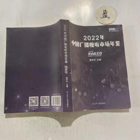 2022年中国广播收听市场年鉴