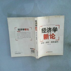 经济学新论:市场·调控·居民福利