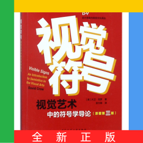 視覺符號(視覺藝術中的符號學導論原著第3版)/設計思維與視覺文化譯叢