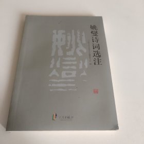 姚燮诗词选注
