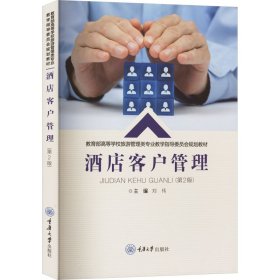 酒店客户管理第2版刘伟重庆大学出版社9787568941020