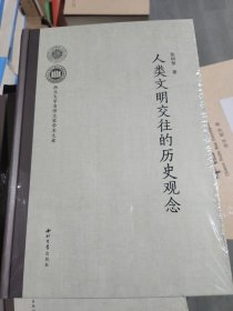 人类文明交往的历史观念
