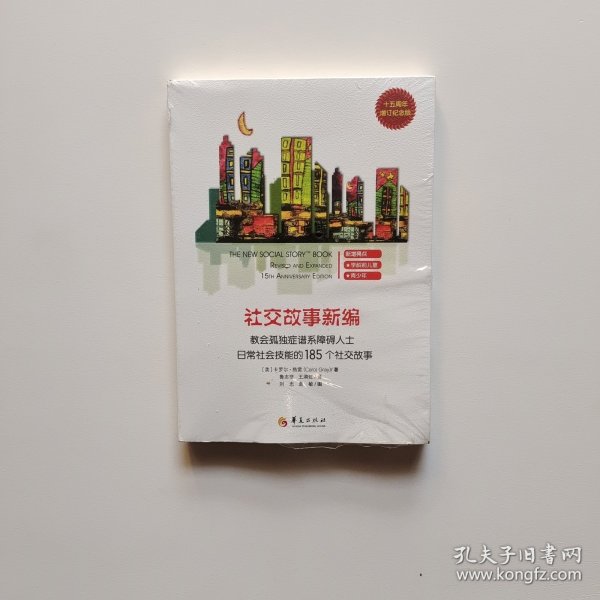 教会185个社交故事社交故事新编(十五周年增订纪念版) 卡罗尔·格雷Carol Gray 著 著 鲁志坚 王漪虹译 译  